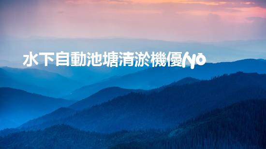 水下自動池塘清淤機優(yōu)化：提升網(wǎng)頁排名的技巧和策略！